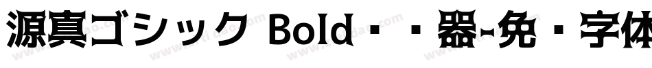 源真ゴシック Bold转换器字体转换